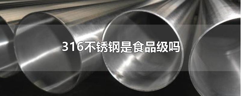 316不锈钢是食品级吗