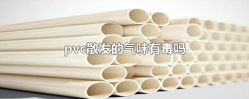 pvc散发的气味有毒吗