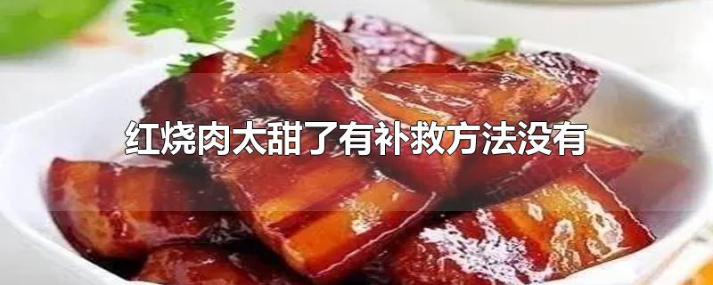 红烧肉太甜了有补救方法没有