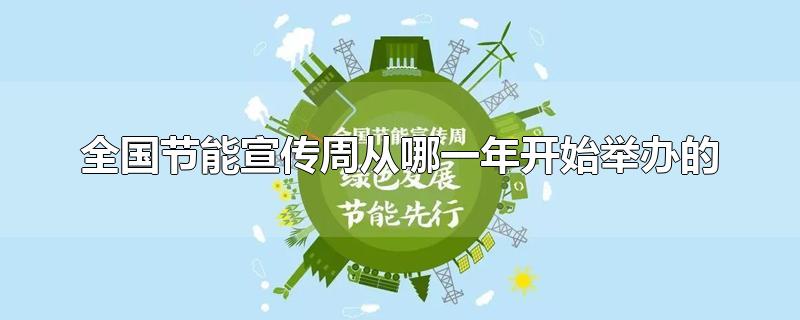 全国节能宣传周从哪一年开始举办的