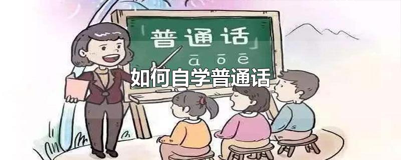 如何自学普通话