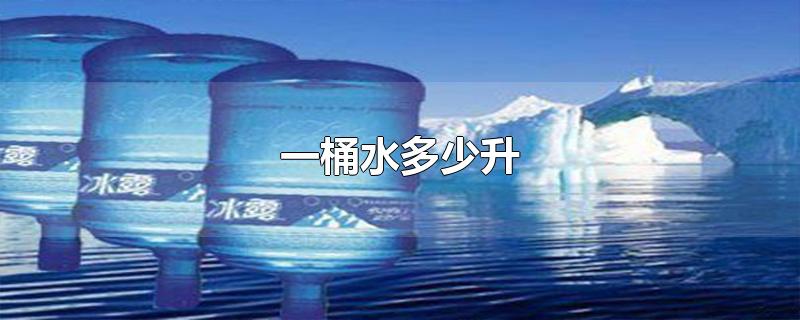 一桶水多少升