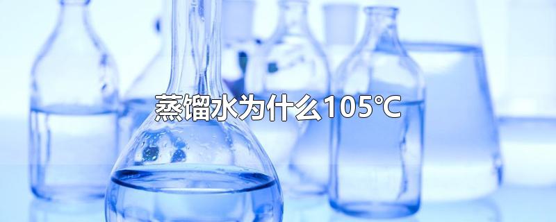 蒸馏水为什么105℃