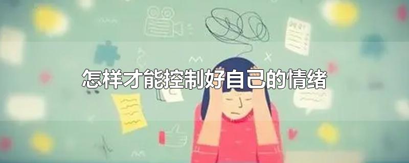 怎样才能控制好自己的情绪