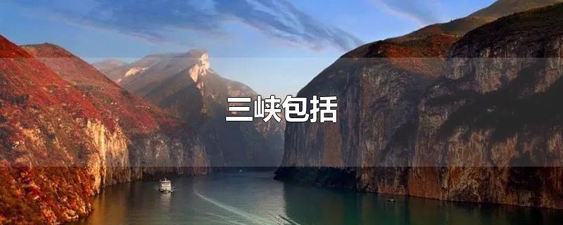 三峡包括