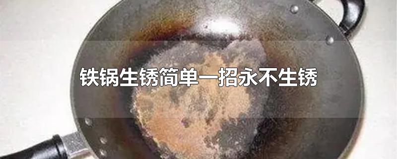 铁锅生锈简单一招永不生锈