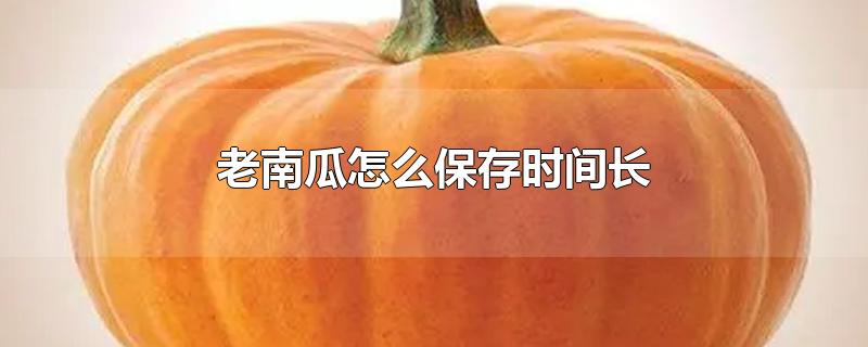 老南瓜怎么保存时间长