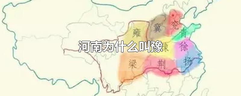 河南为什么叫豫