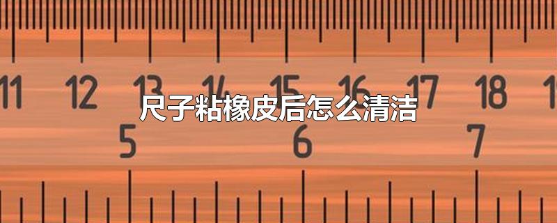 尺子粘橡皮后怎么清洁