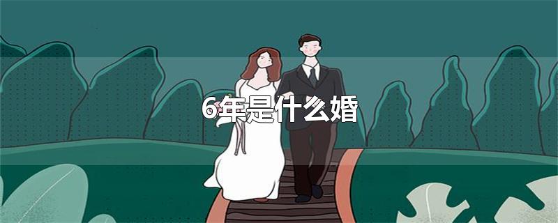 6年是什么婚