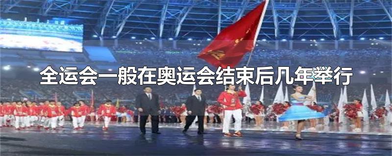 全运会一般在奥运会结束后几年举行