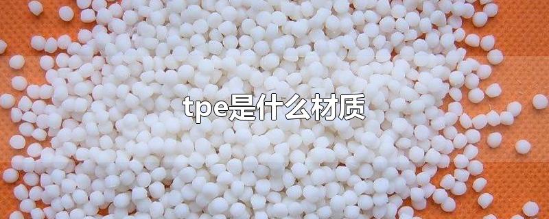 tpe是什么材质