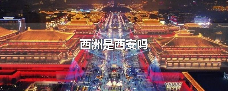 西洲是西安吗