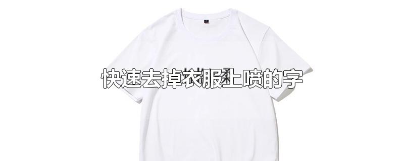 快速去掉衣服上喷的字