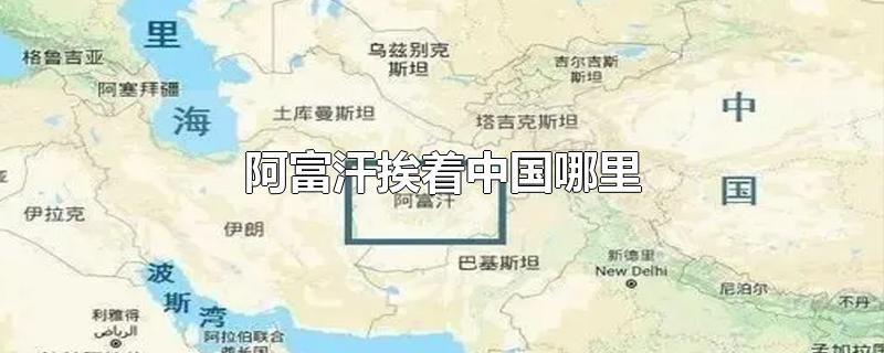 阿富汗挨着中国哪里