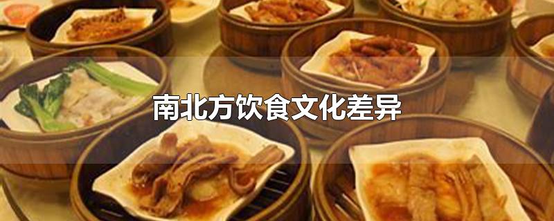 南北方饮食文化差异