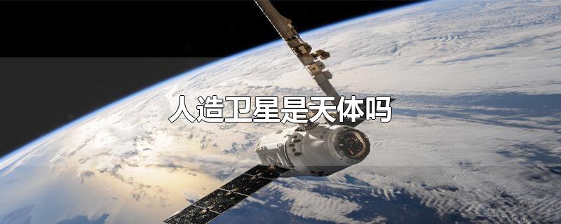 人造卫星是天体吗