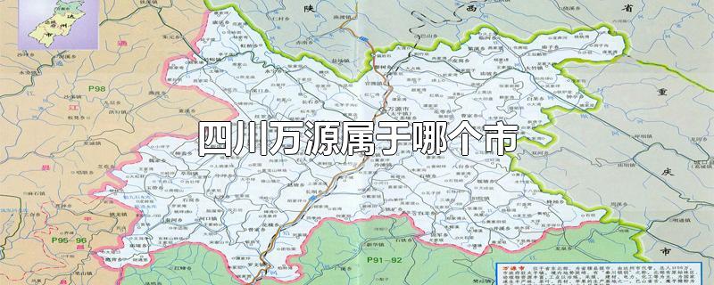 四川万源属于哪个市