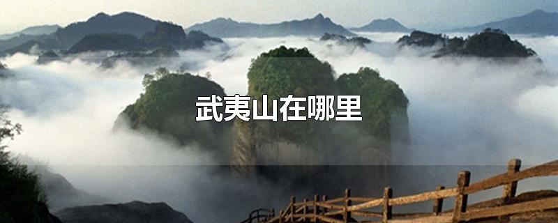 武夷山在哪里