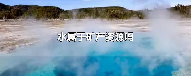 水属于矿产资源吗