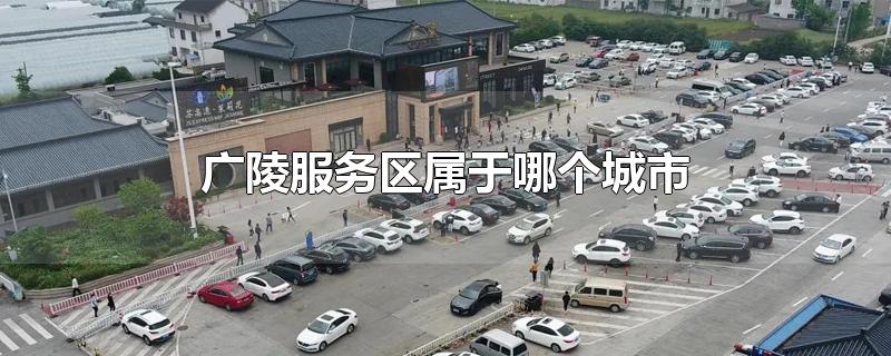 广陵服务区属于哪个城市