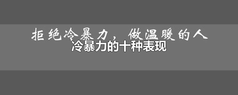 冷暴力的十种表现