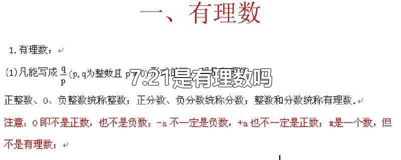 7.21是有理数吗