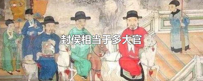 封侯相当于多大官