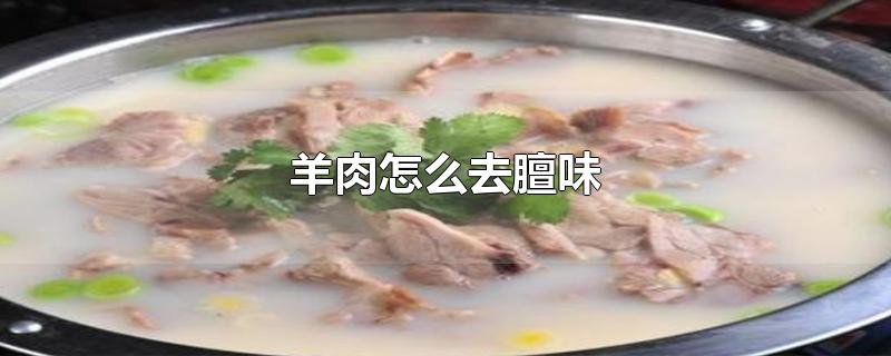 羊肉怎么去膻味