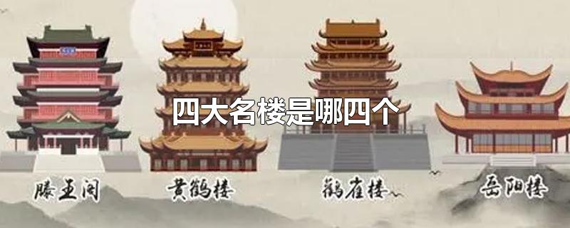 四大名楼是哪四个