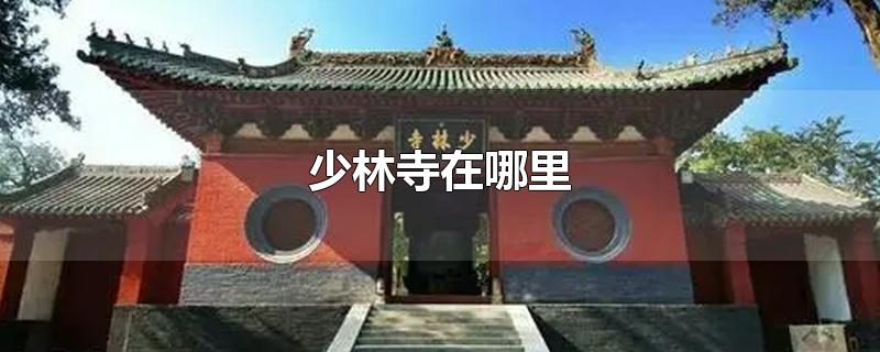 少林寺在哪里