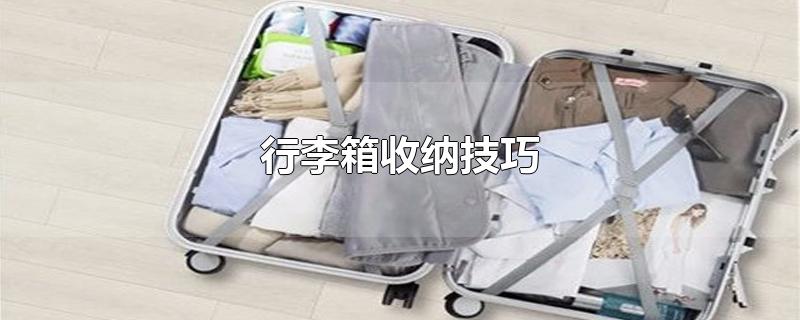 行李箱收纳技巧