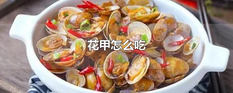 花甲怎么吃