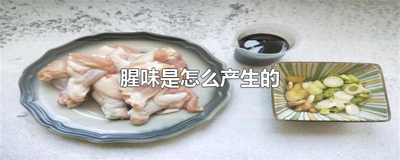 腥味是怎么产生的