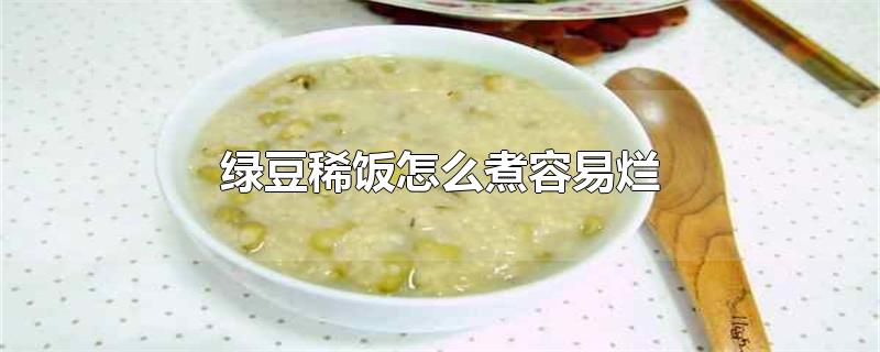 绿豆稀饭怎么煮容易烂