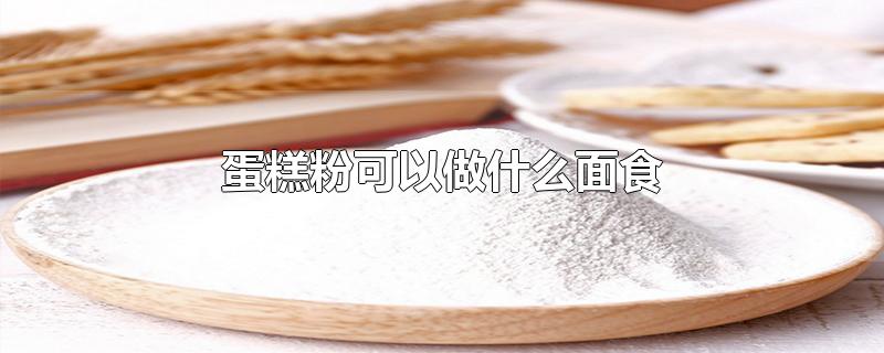 蛋糕粉可以做什么面食