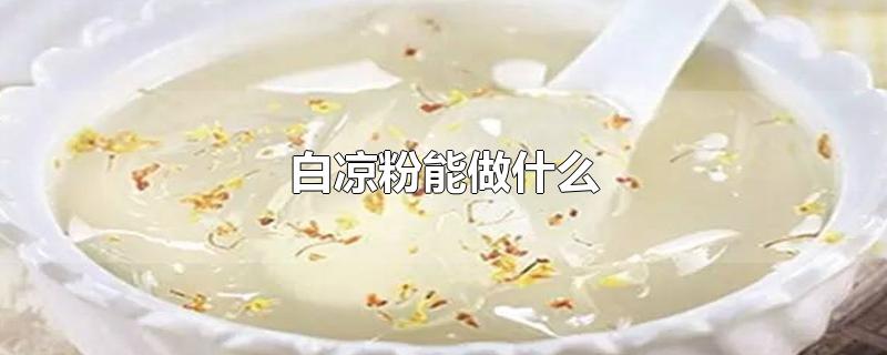 白凉粉能做什么