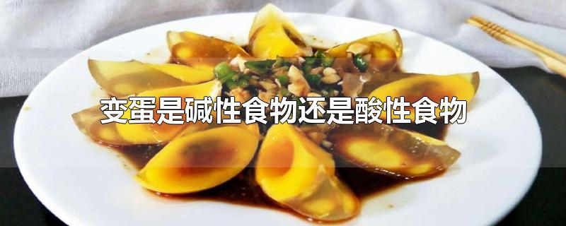 变蛋是碱性食物还是酸性食物