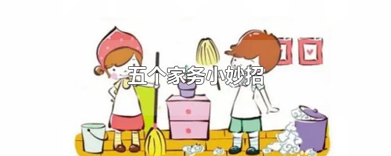 五个家务小妙招