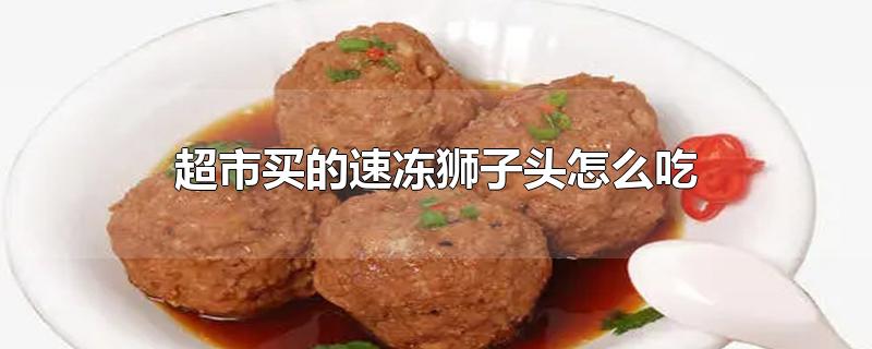 超市买的速冻狮子头怎么吃