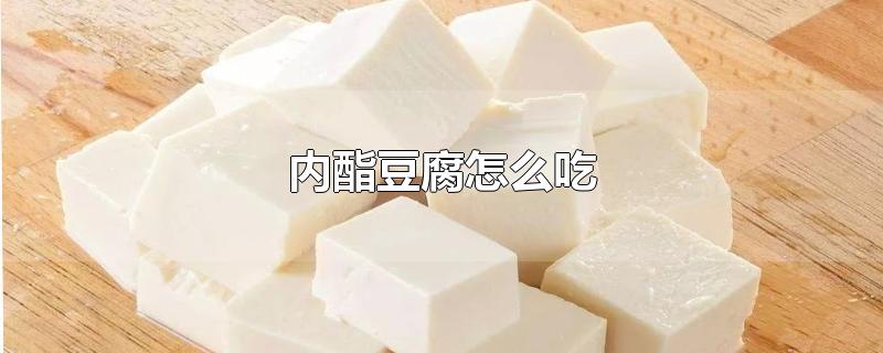 内酯豆腐怎么吃