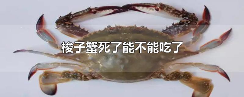 梭子蟹死了能不能吃了