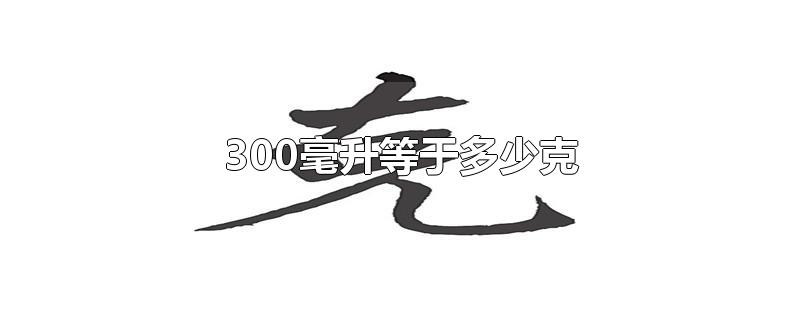 300毫升等于多少克