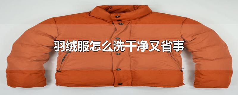 羽绒服怎么洗干净又省事