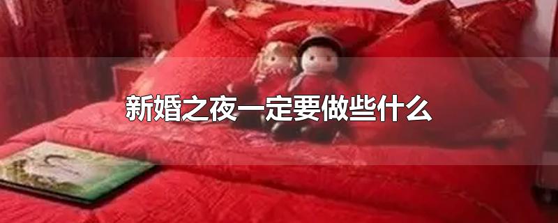 新婚之夜一定要做些什么