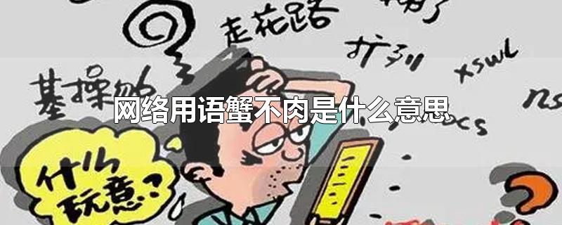 网络用语蟹不肉是什么意思