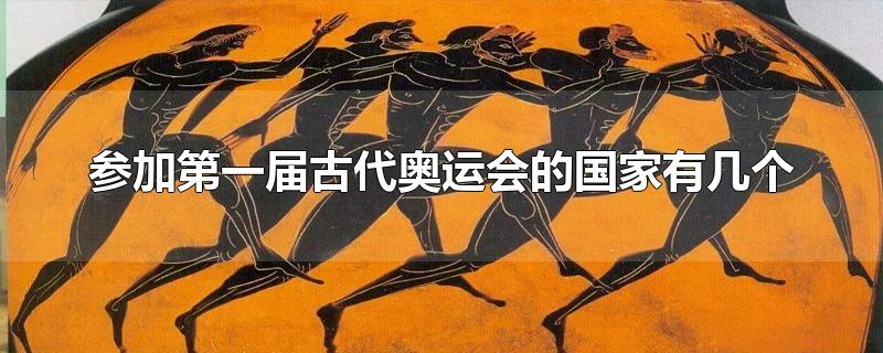 参加第一届古代奥运会的国家有几个