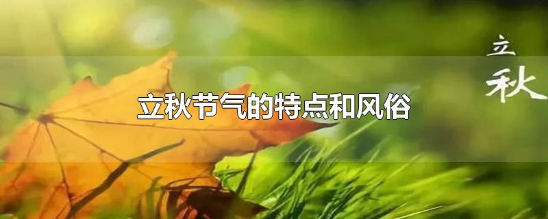 立秋节气的特点和风俗