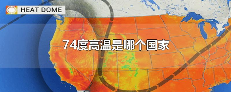 74度高温是哪个国家