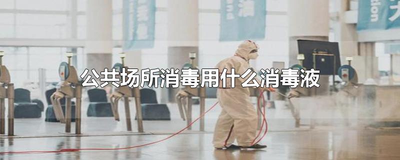 公共场所消毒用什么消毒液